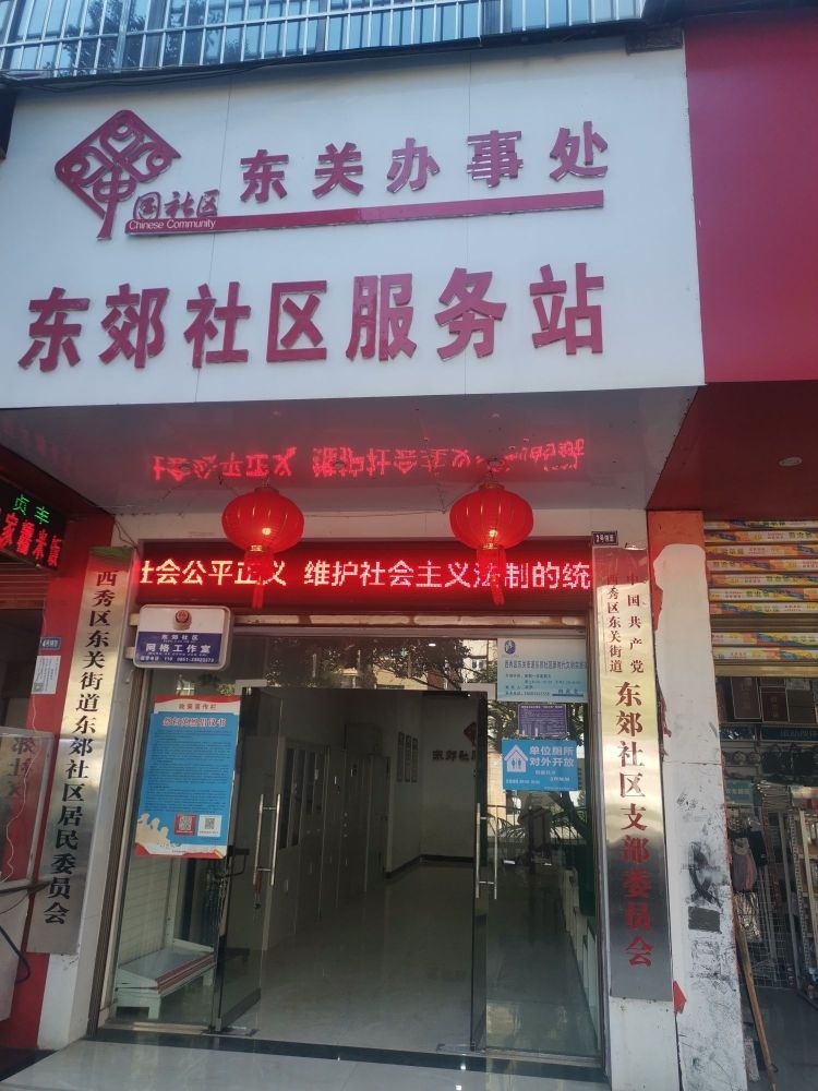 东郊社区