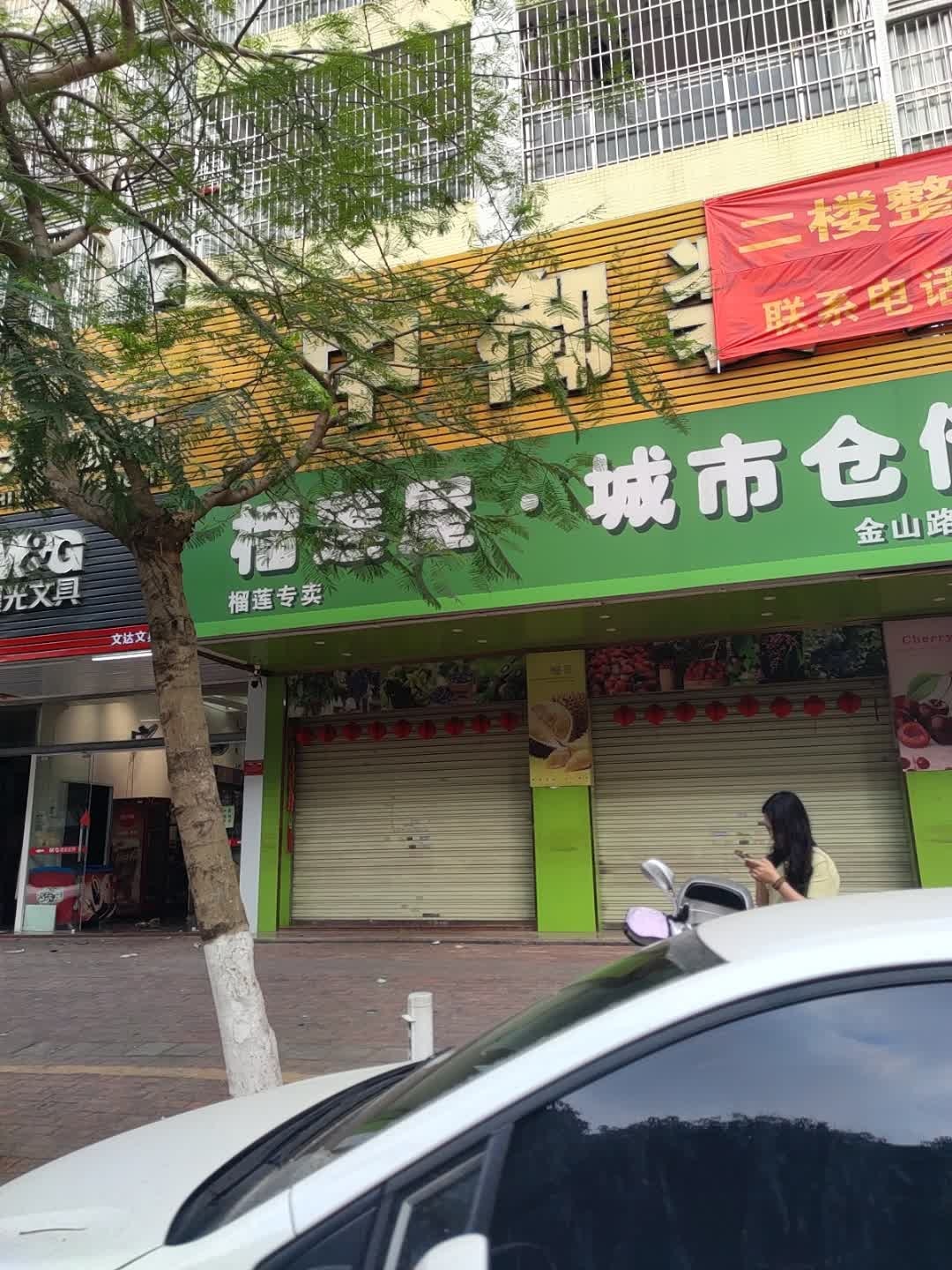 榴莲屋·城市仓储水果大卖场(金山店)