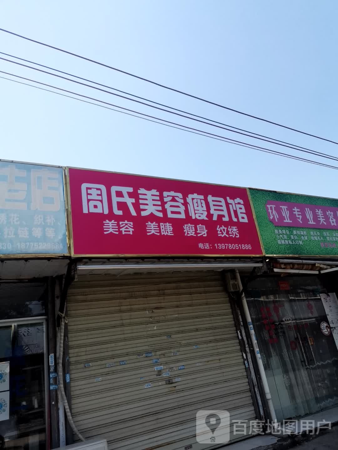 周氏美容塑身馆