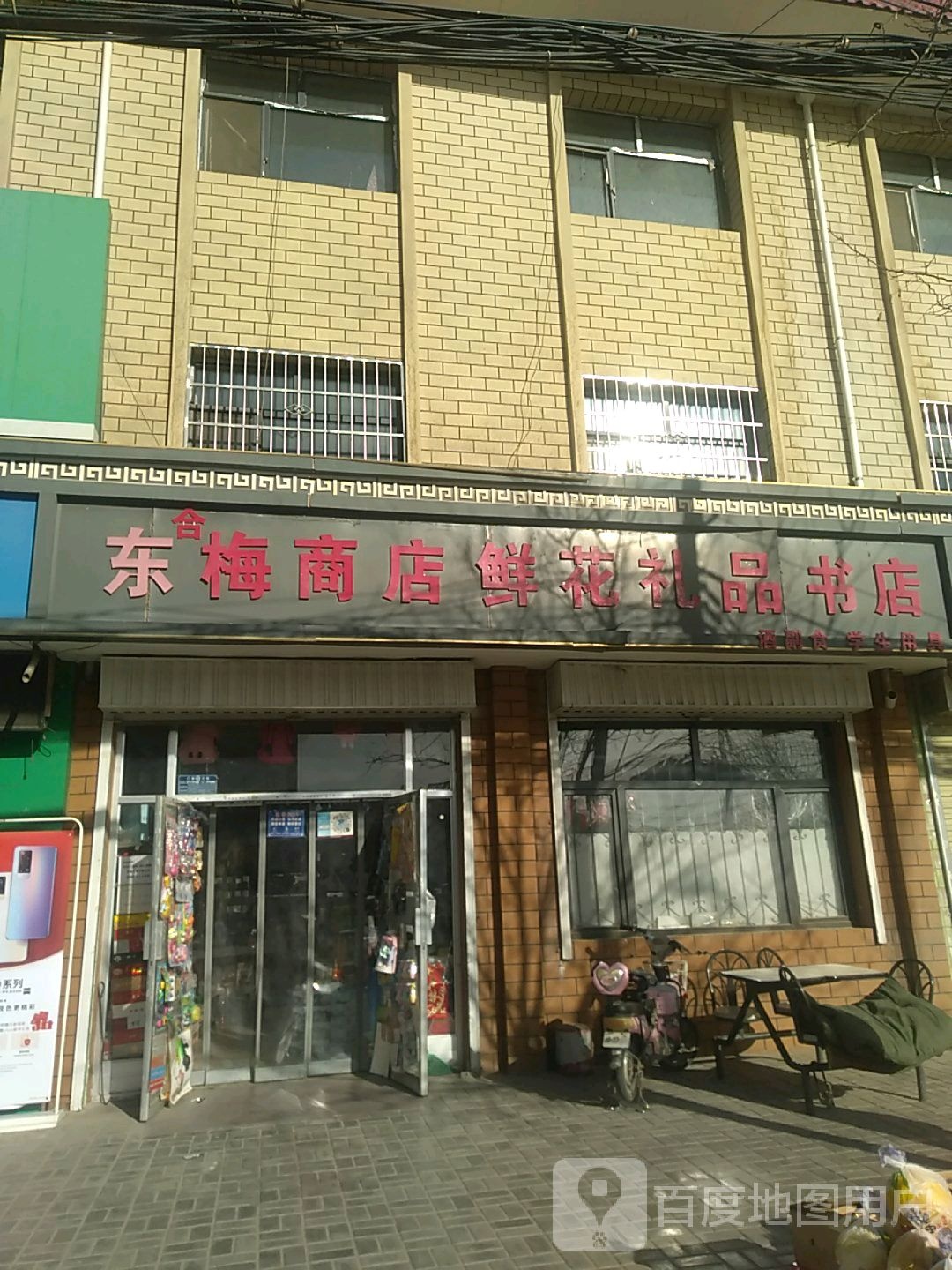 东梅商店。鲜花礼品书店