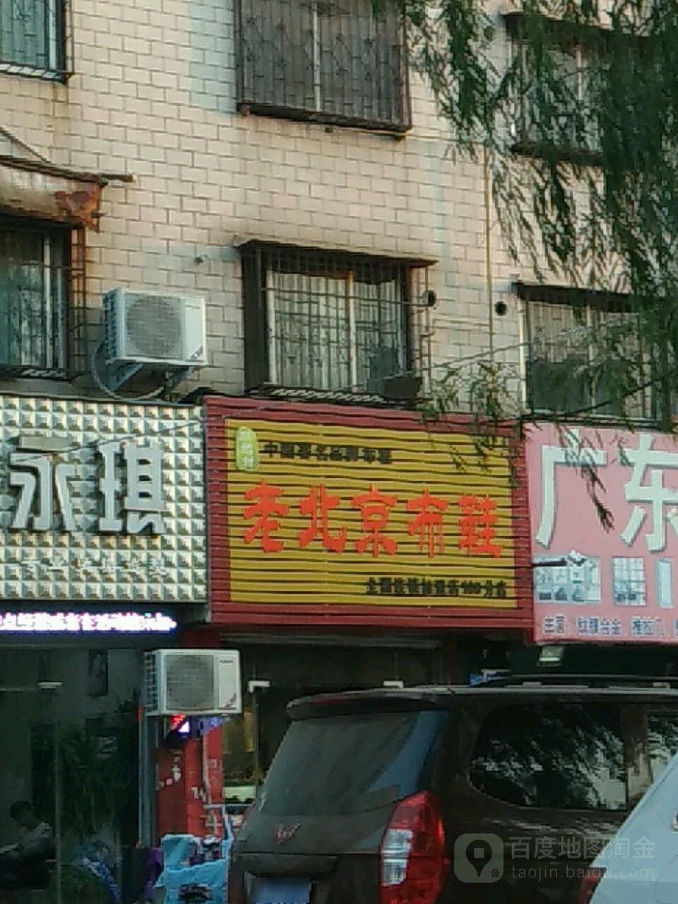 老北京布鞋(108分店)