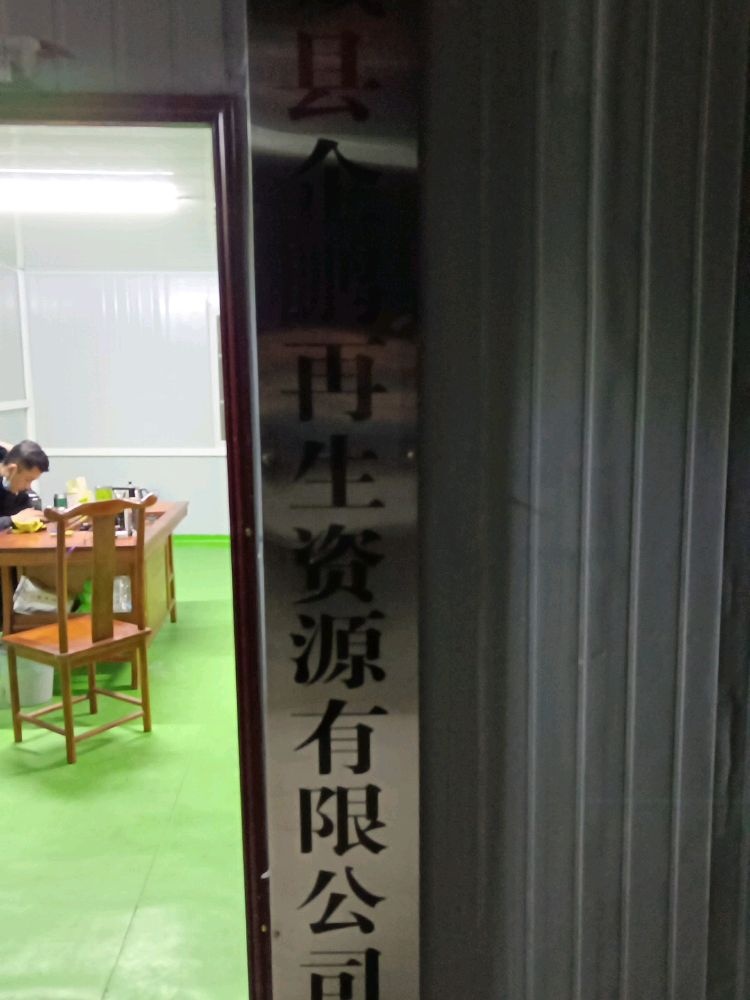 蒙城县企鹏再生资源有限公司