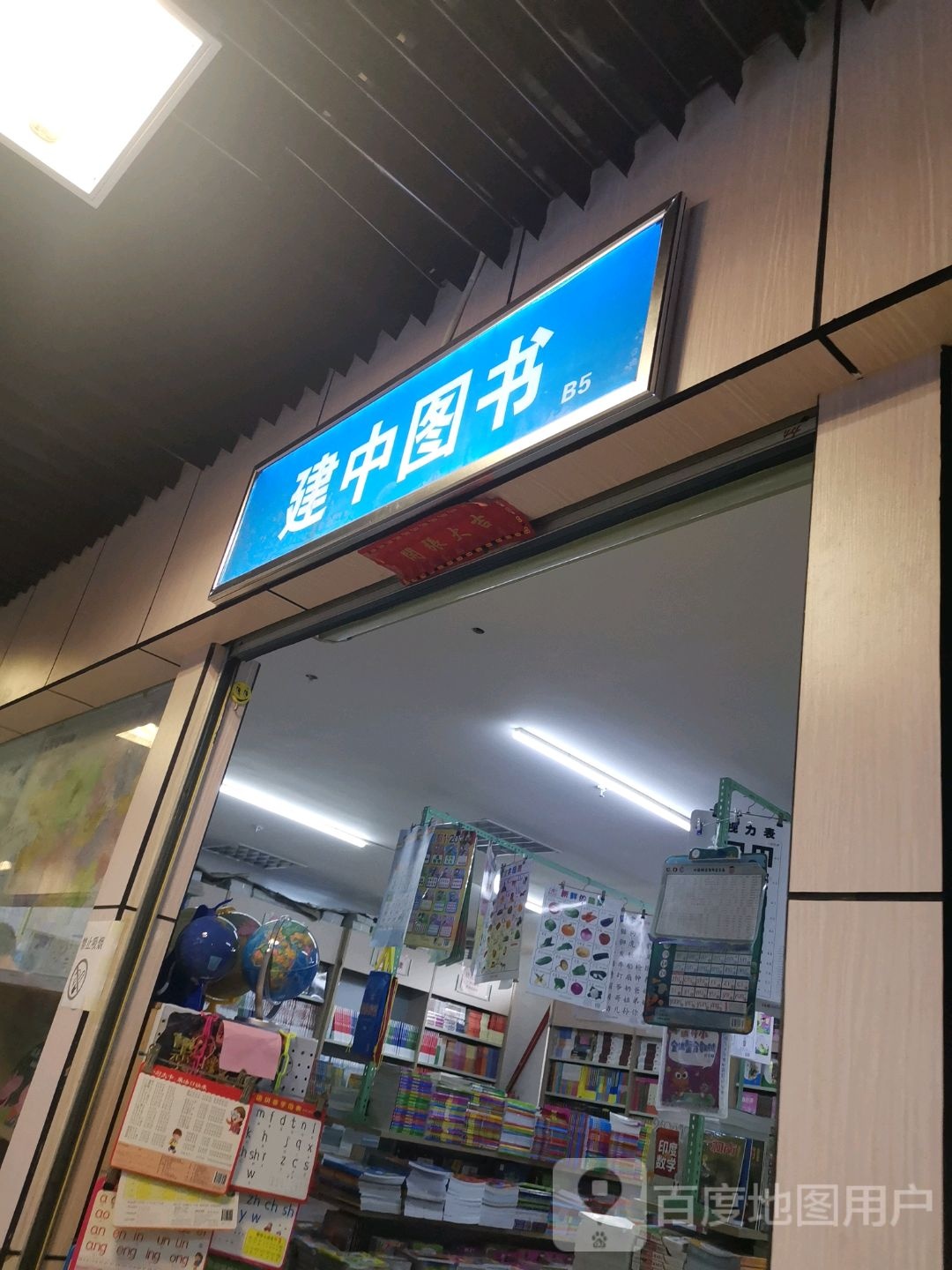 建中图书(华星·城市奥特莱斯店)
