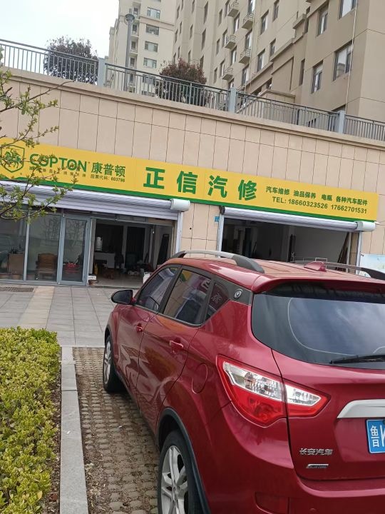 正信汽修