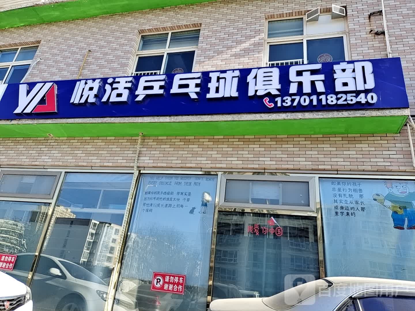 悦活乒乓球俱乐部(回龙观店)