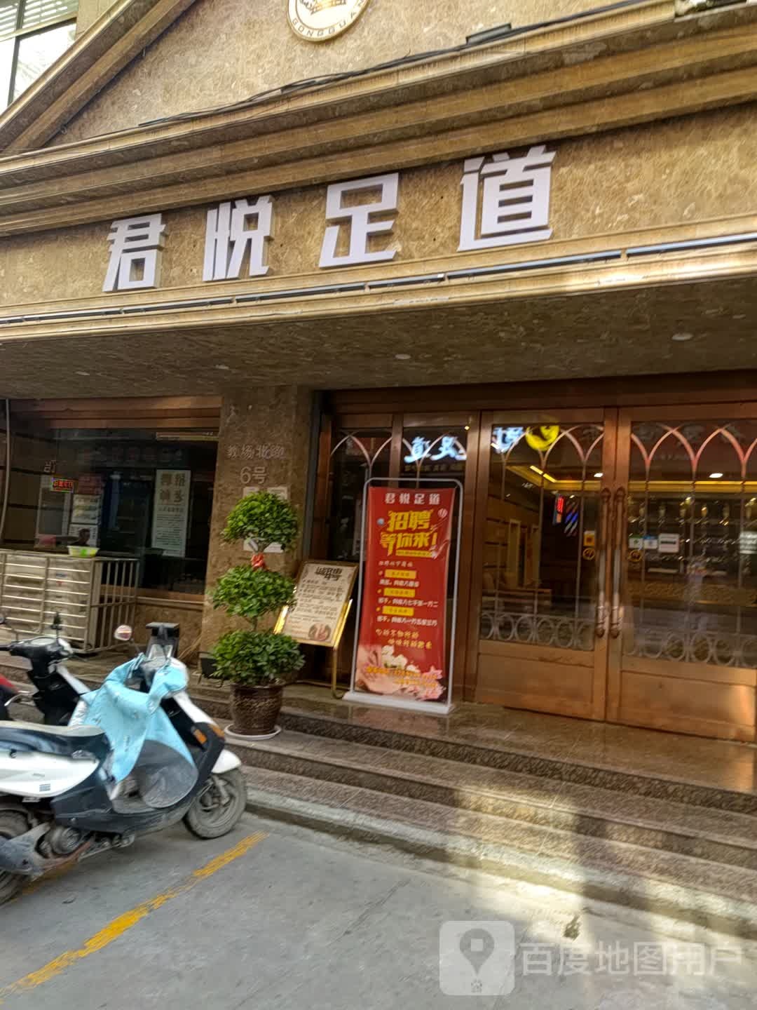 君悦足dao