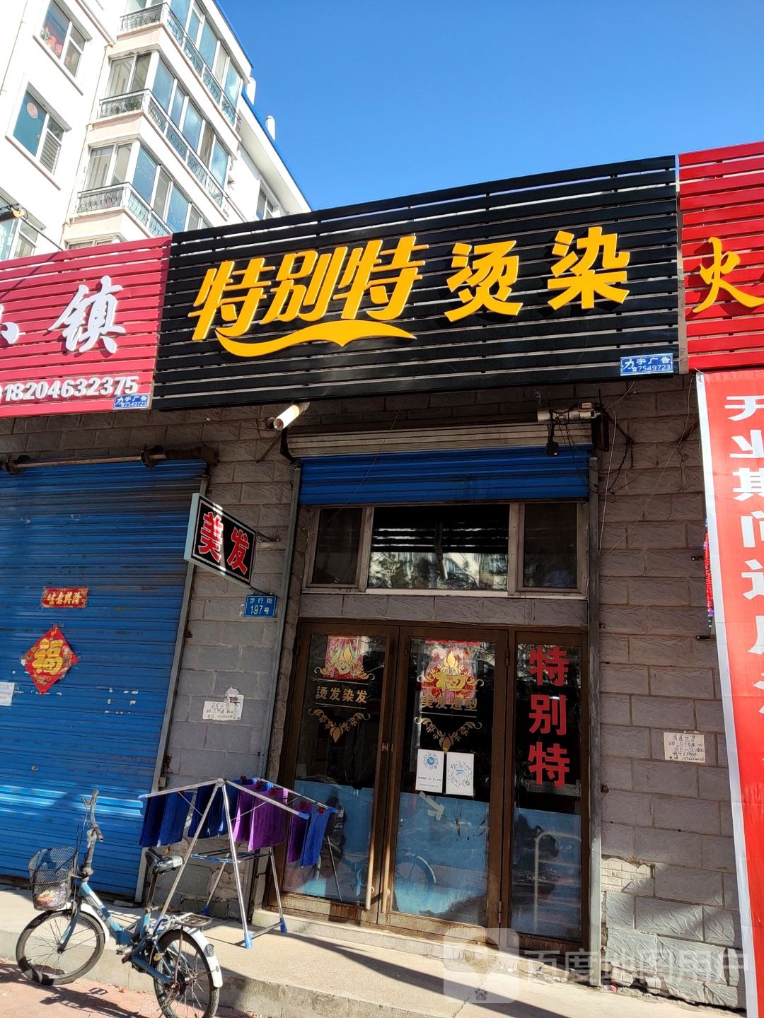 特别特烫染