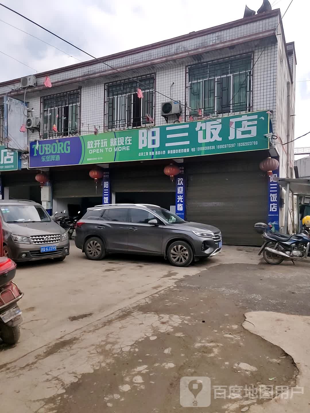 阳三饭店