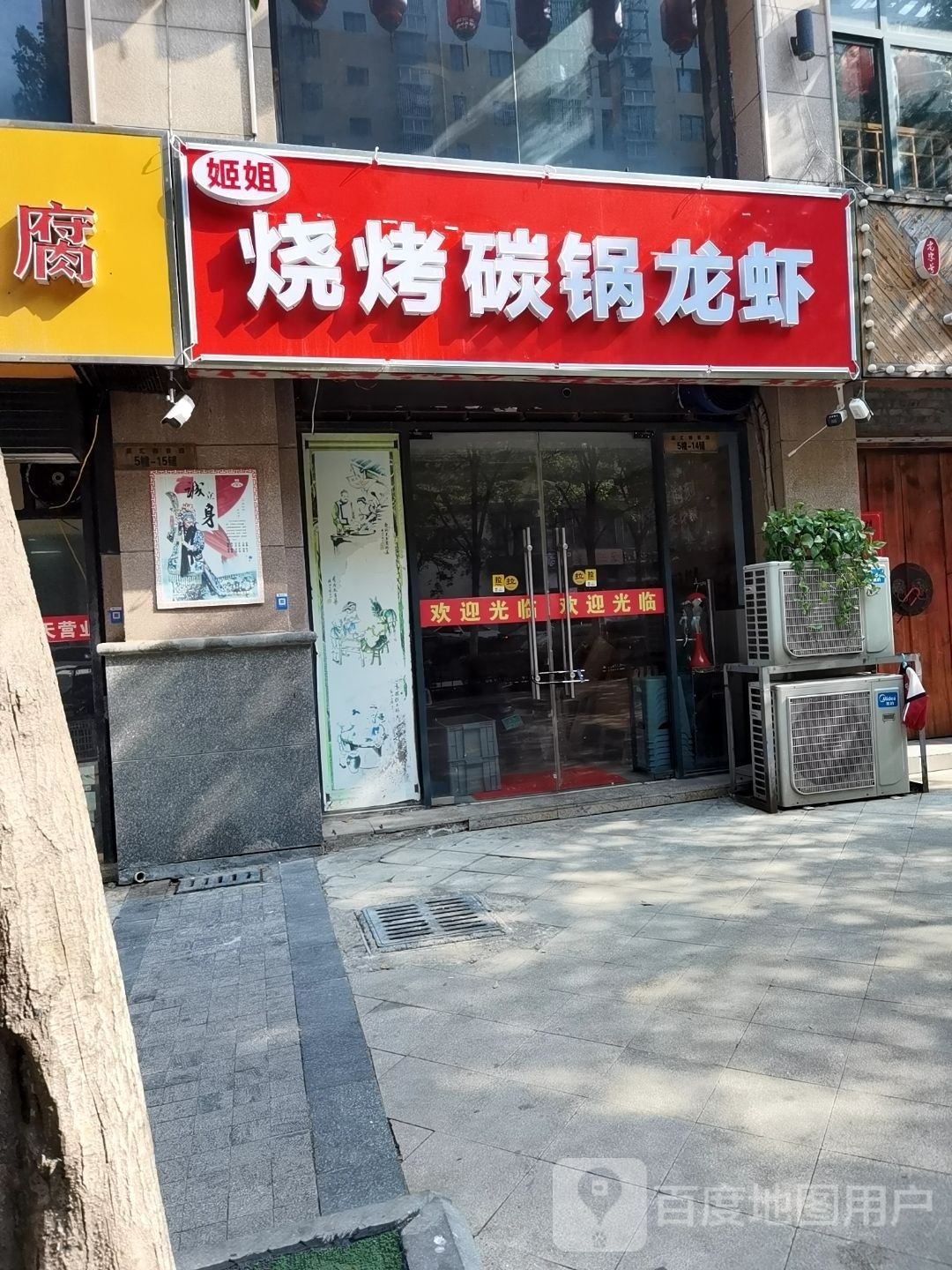 姬姐烧烤碳锅
