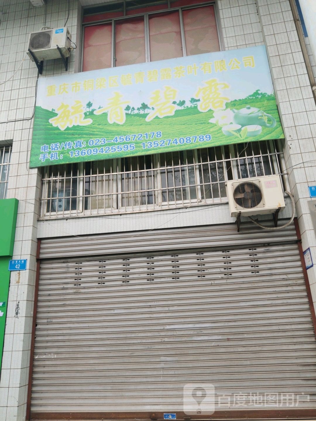 重庆市铜梁区毓青碧露茶叶有限公司