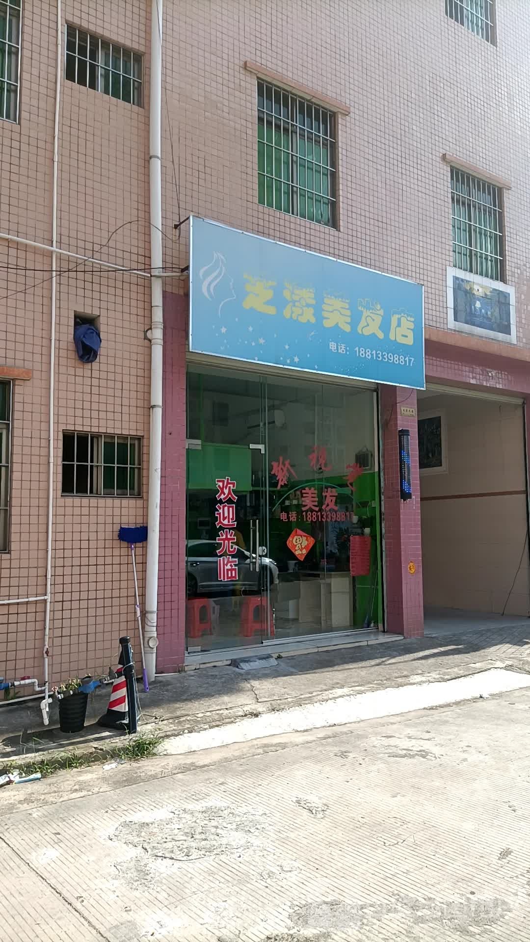 芝漾美发店