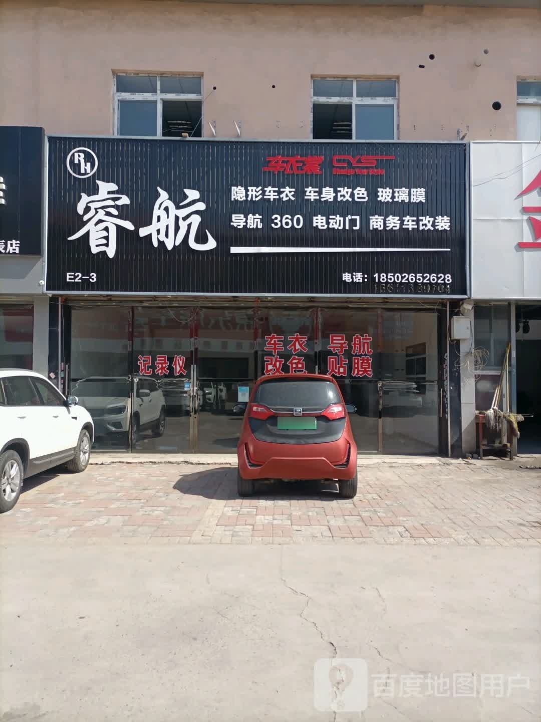 睿航汽车贴膜中心