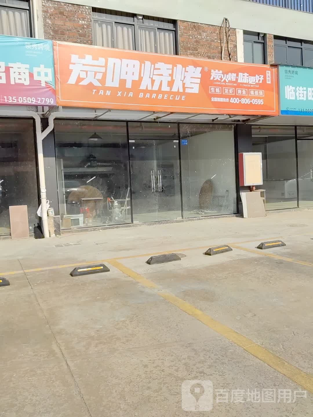 炭呷烧烤(东海店)
