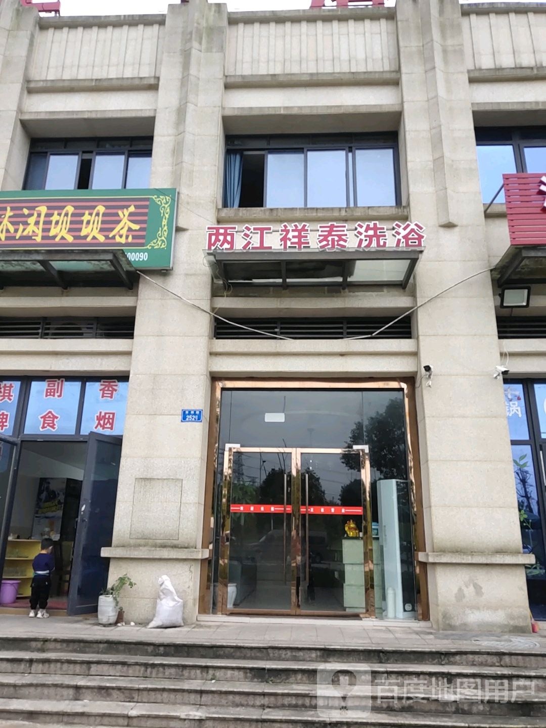 两江祥泰洗浴