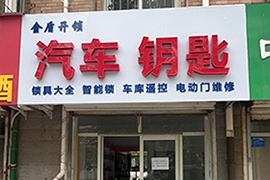 邢台金盾开锁汽车钥匙