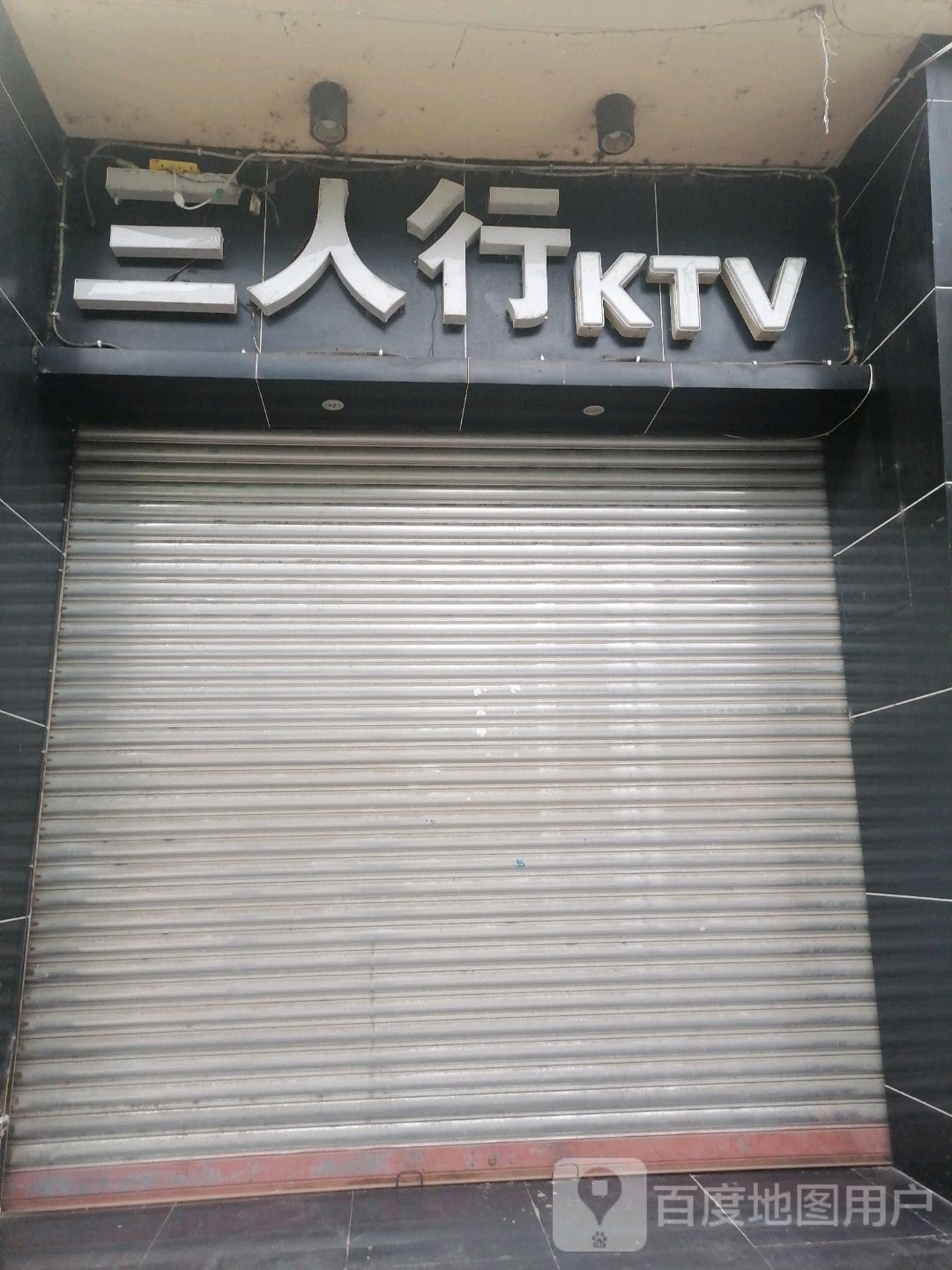 三人住行KTV