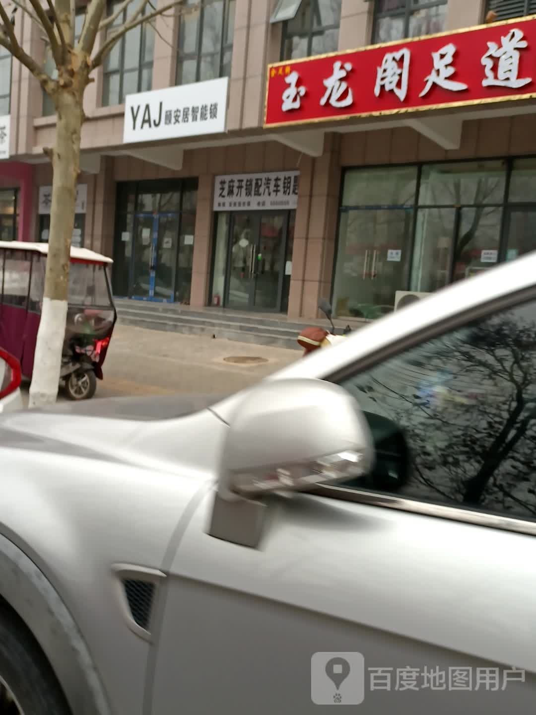 金足宣玉龙阁足道