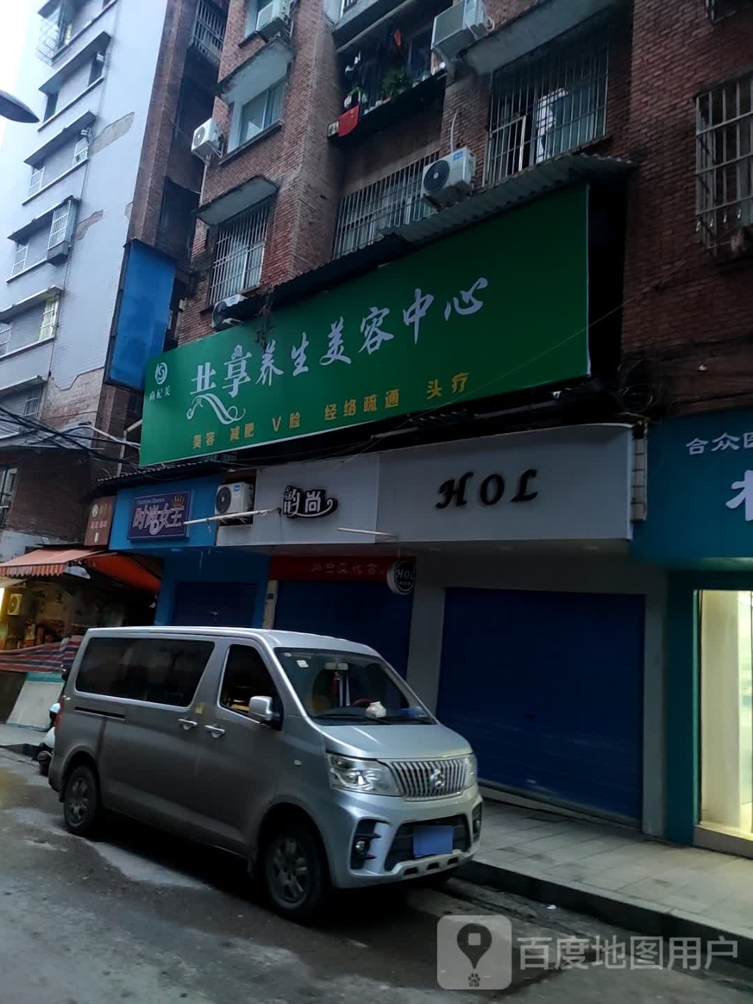 尚杞美共享养生美容中心