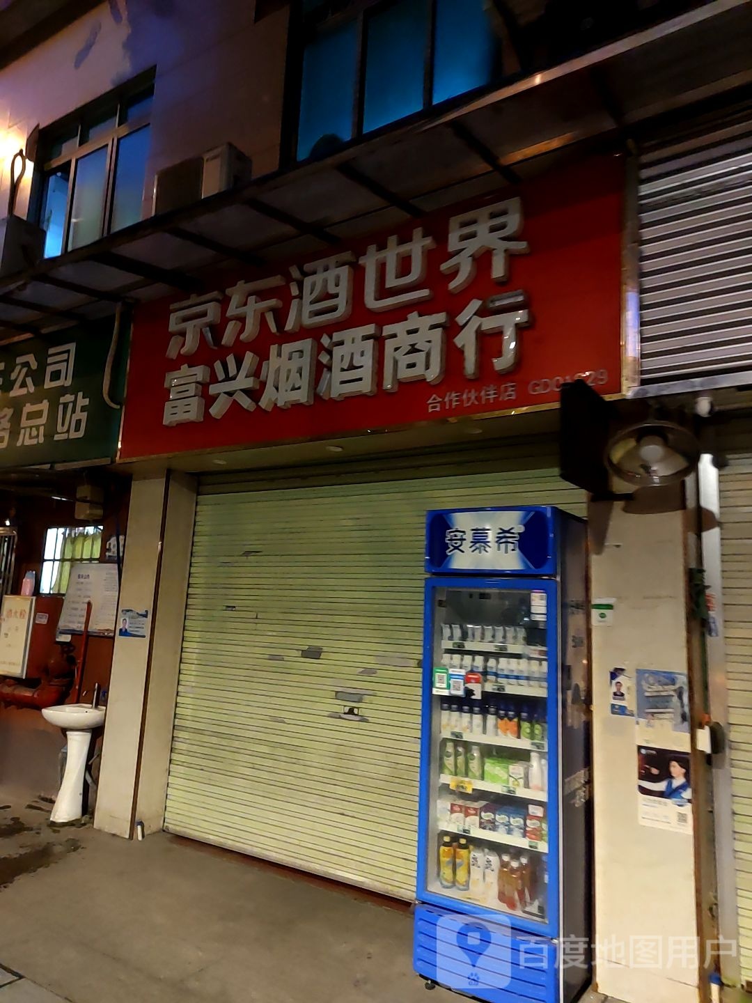 富兴烟酒商行
