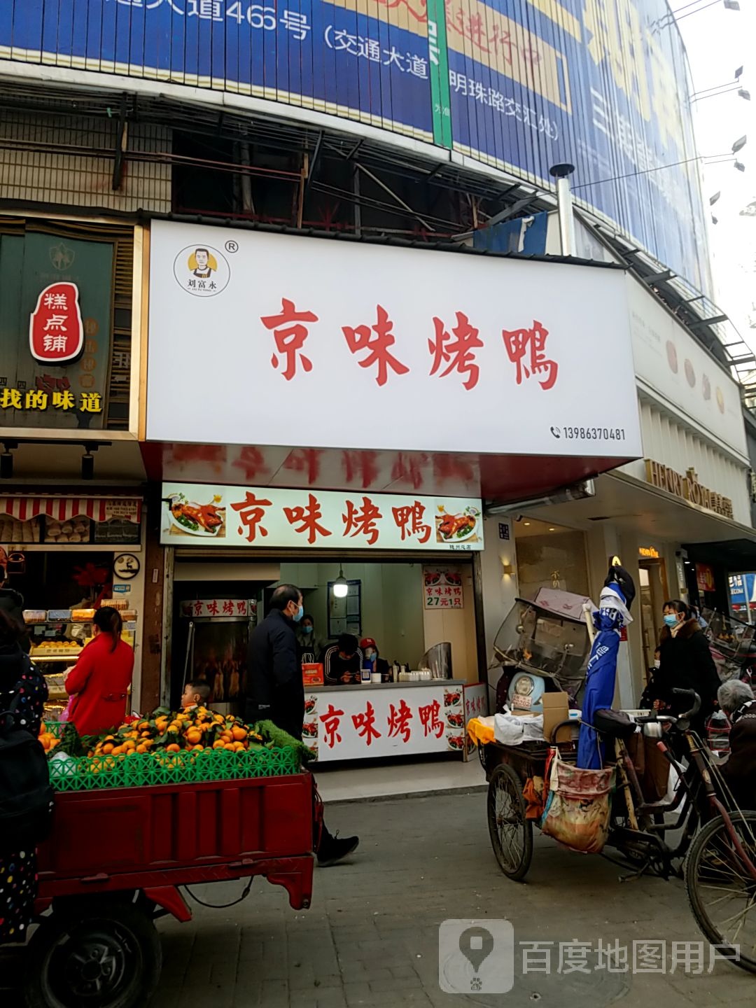 刘师傅中京味烤鸭(舜井大道店)