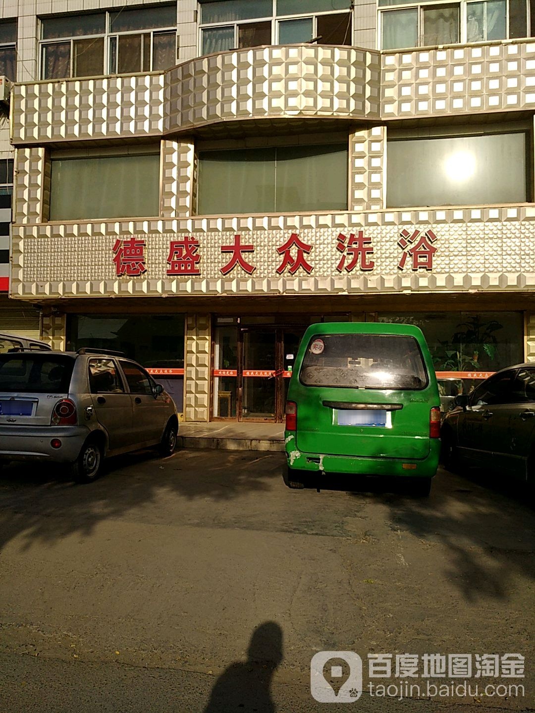 德声大众洗浴