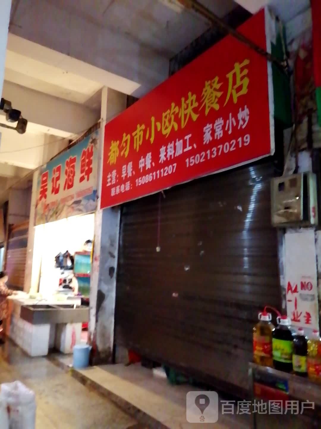 吴记海鲜