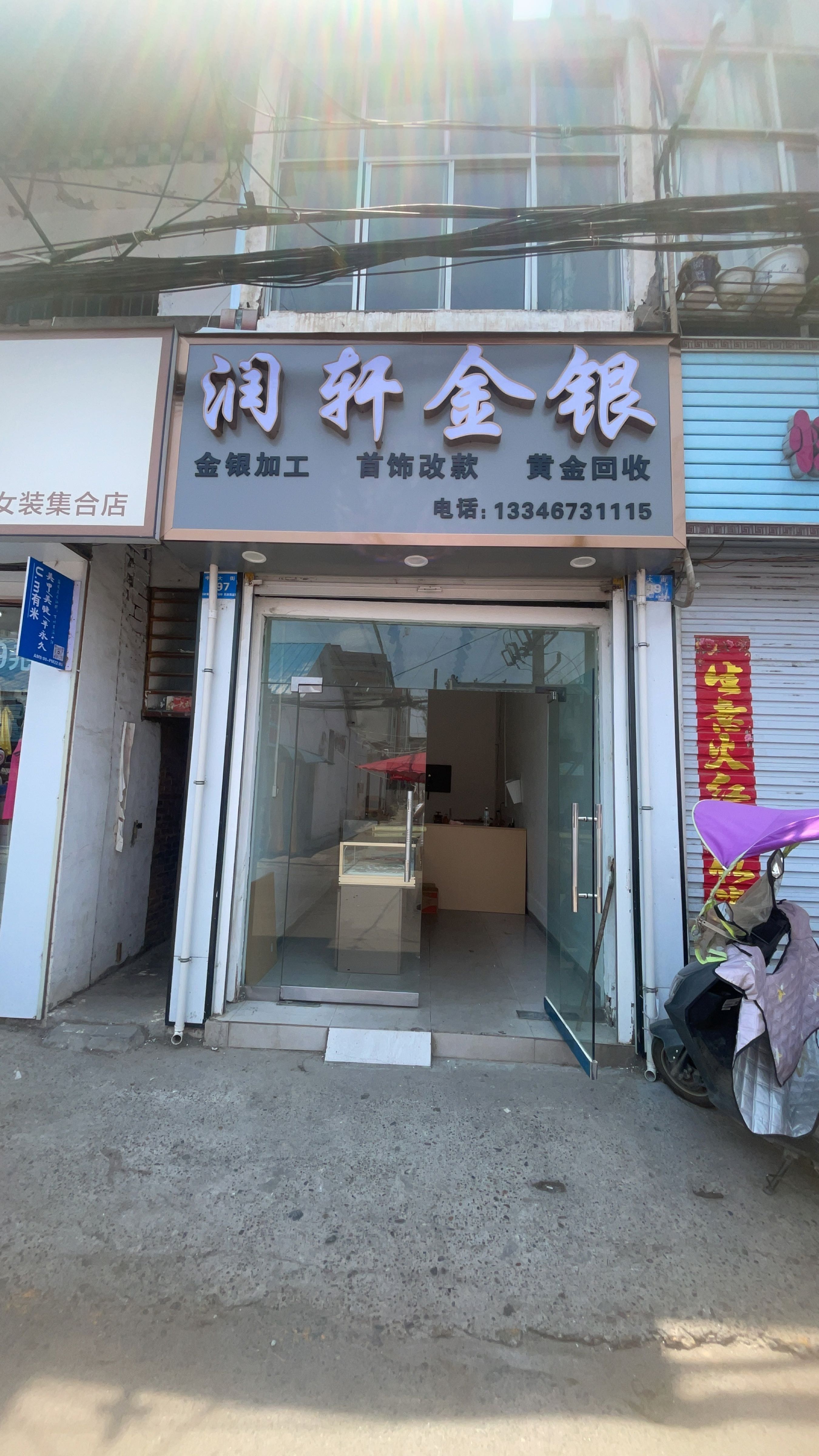 汝州润轩金银加工