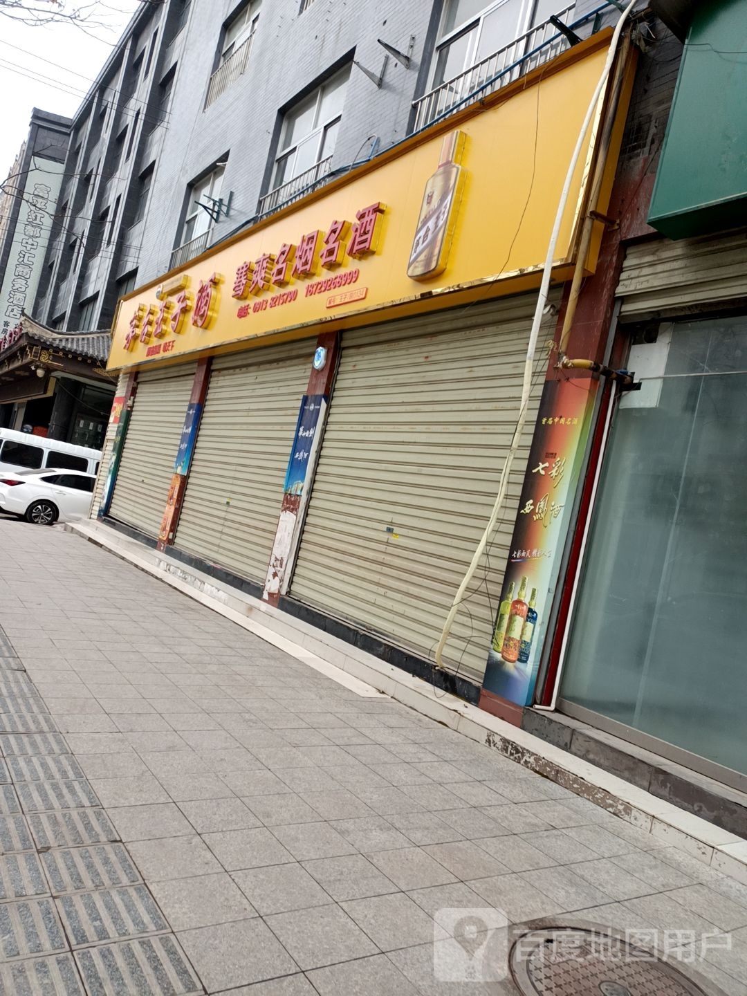 王子烟酒店