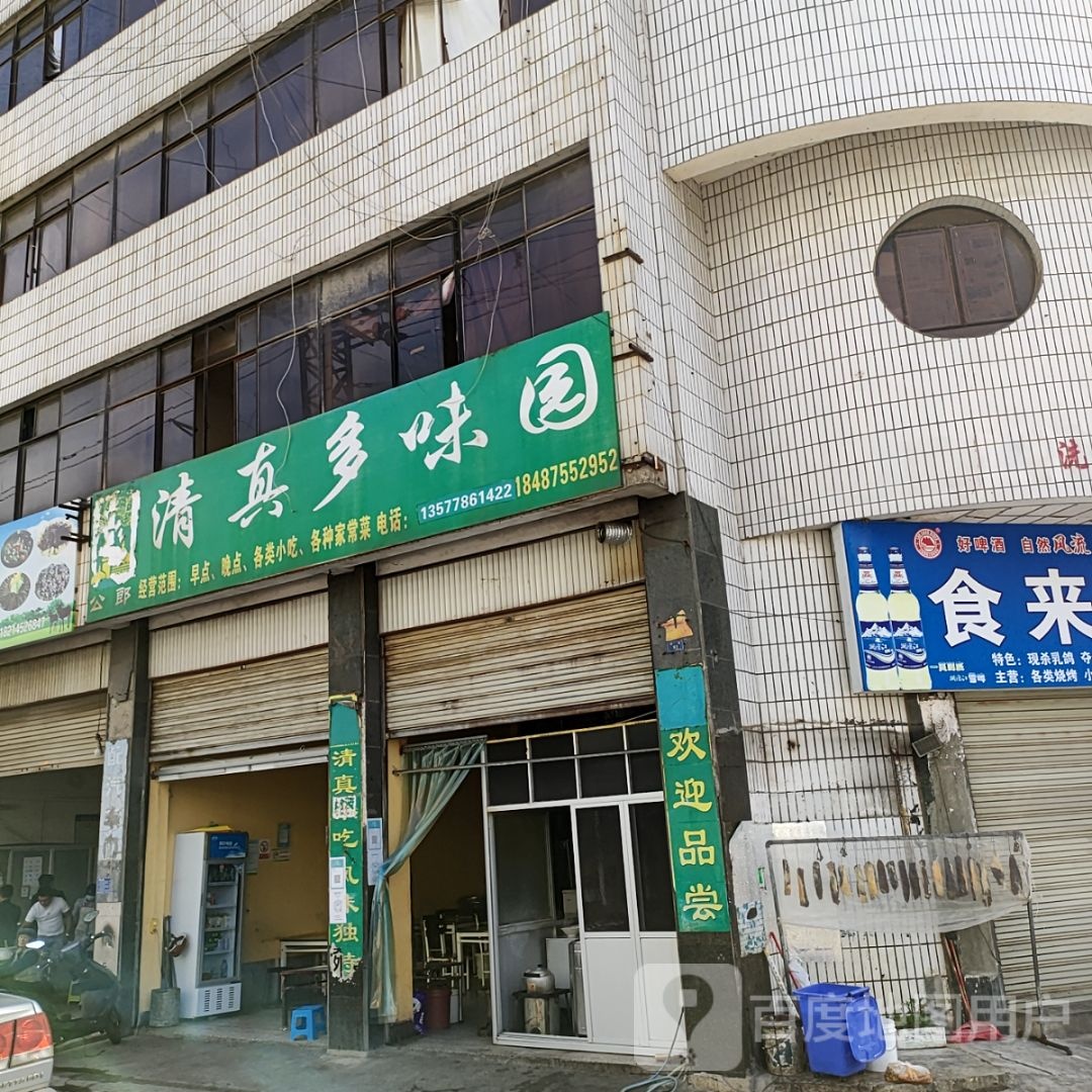 公郞清真多味园