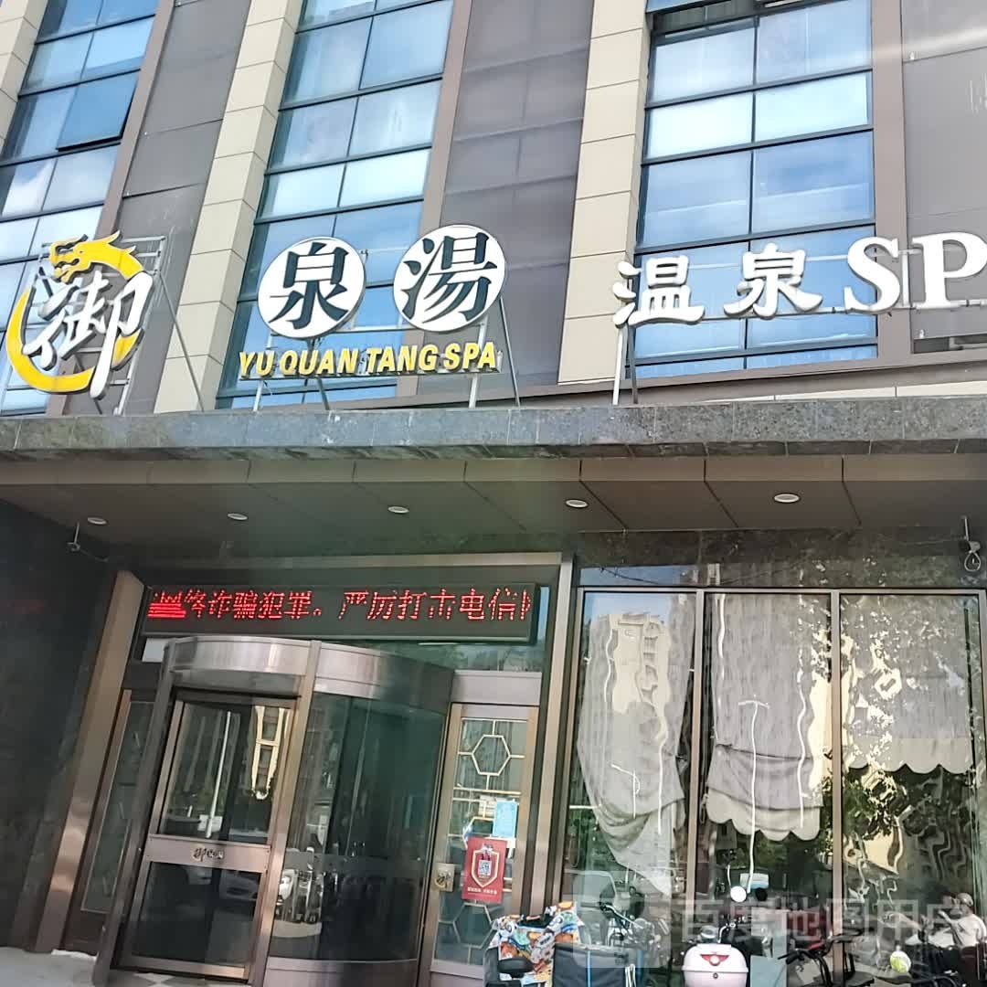 玉汤泉温泉SPA