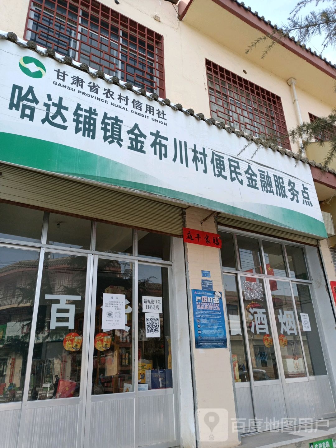 哈达铺镇金布川村便民金融服务点