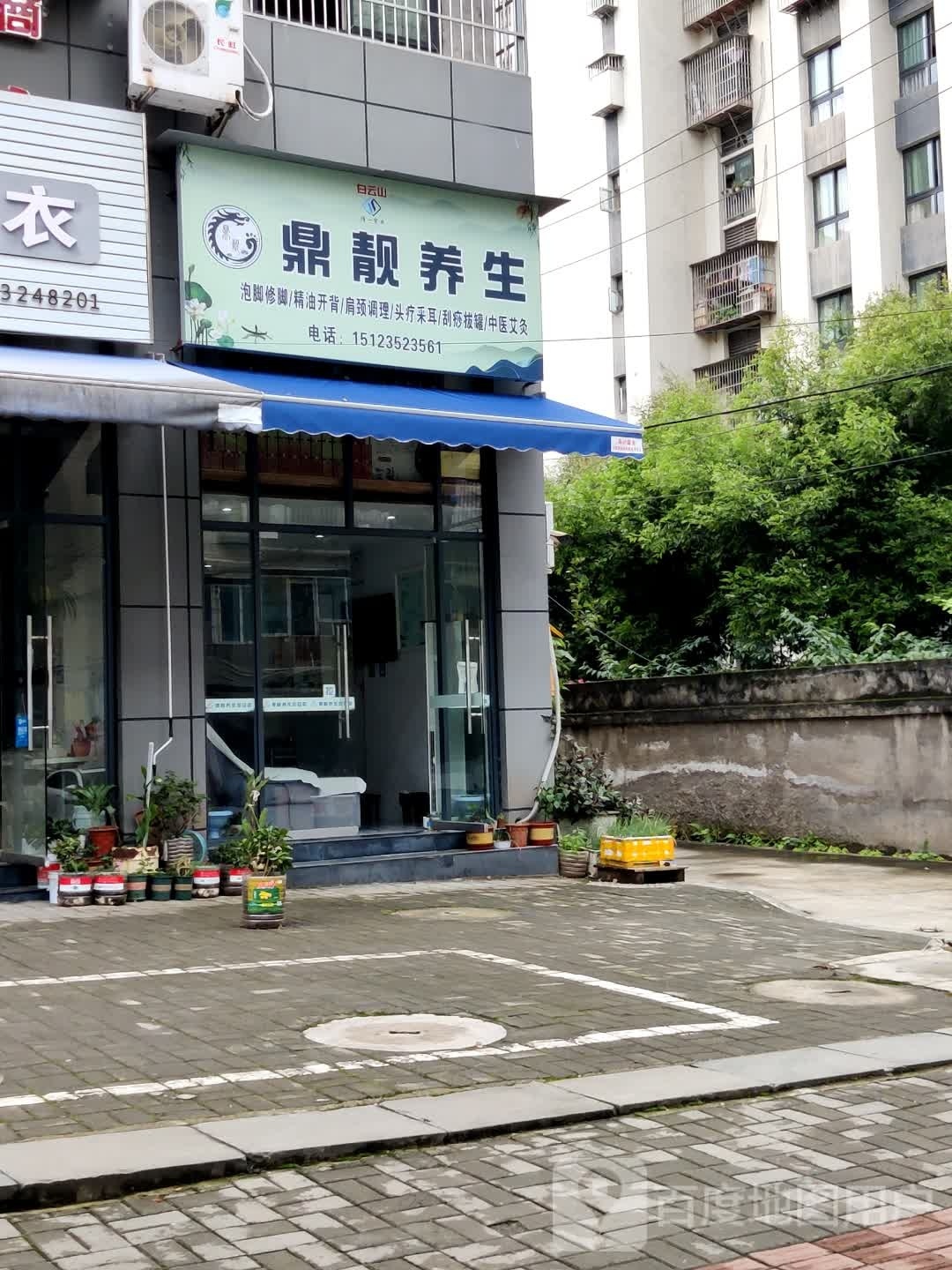 鼎靓养生