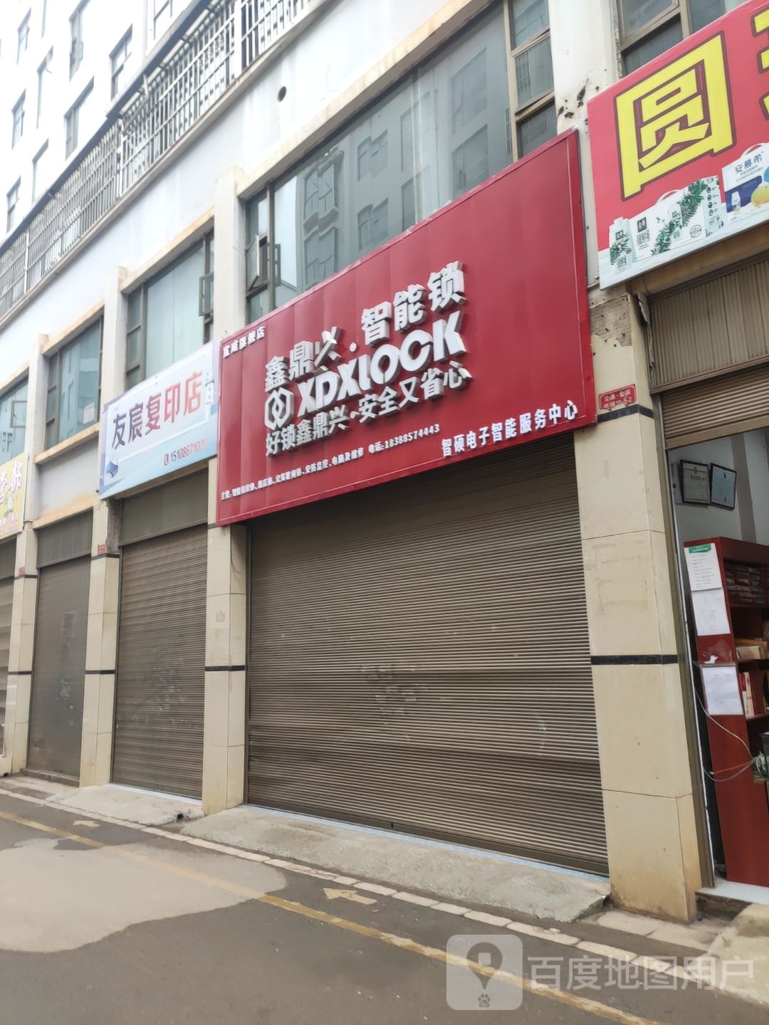 友宸复印店