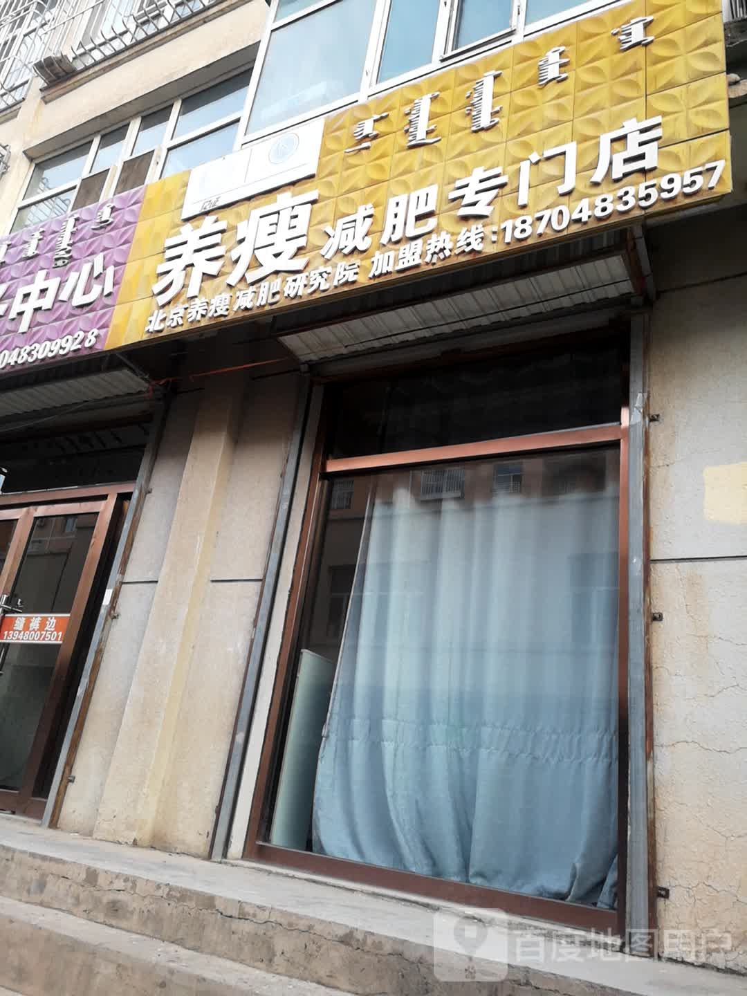 养受减肥专门店(酒厂巷店)