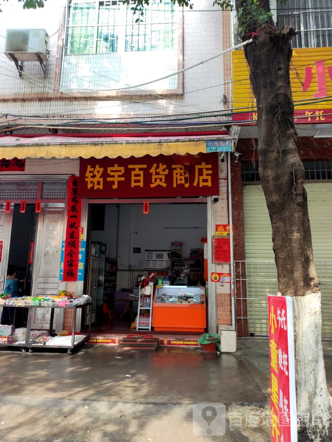 铭宇百货