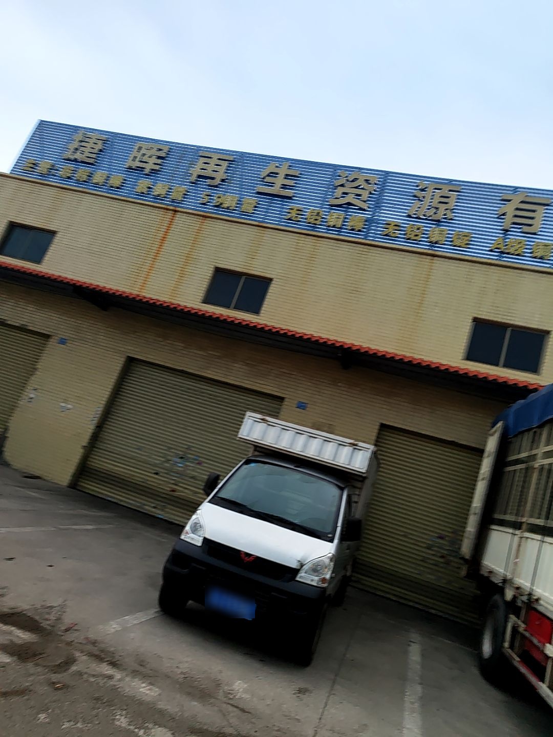 捷晖再生资源有限公司