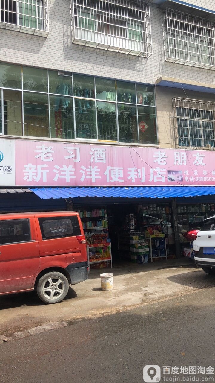 新洋洋便利店