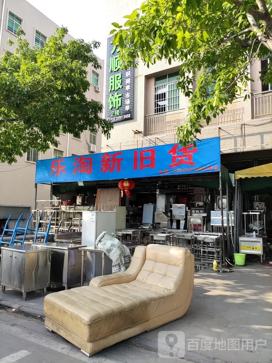 乐淘新旧货(益和大厦店)