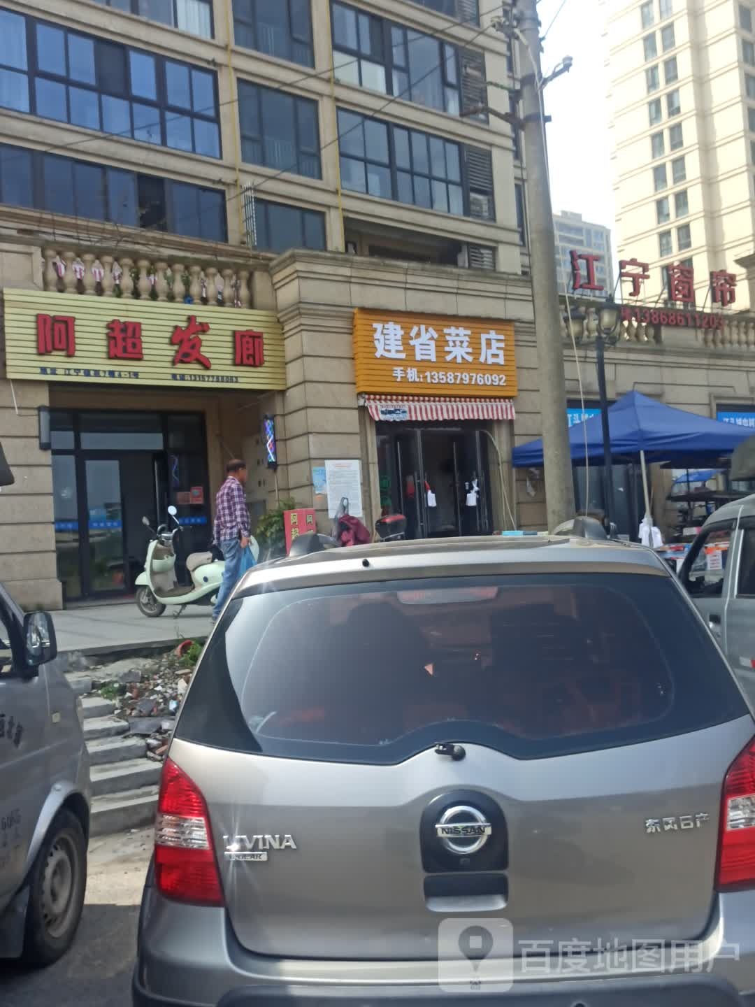 建省菜店