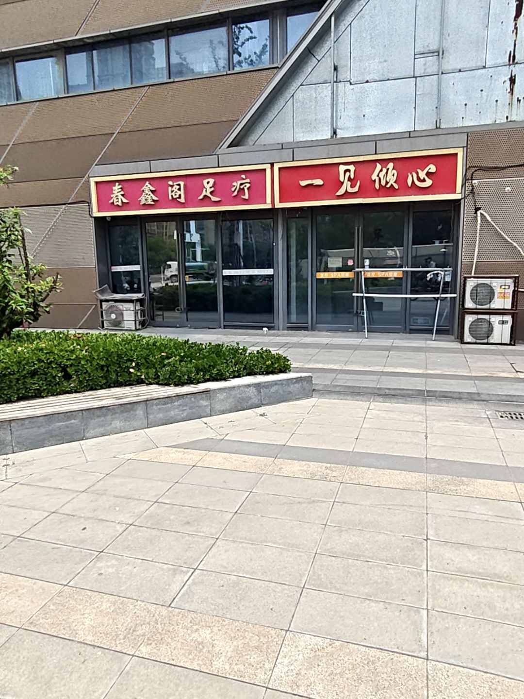 春鑫阁养生会所·足疗SPA按摩环境