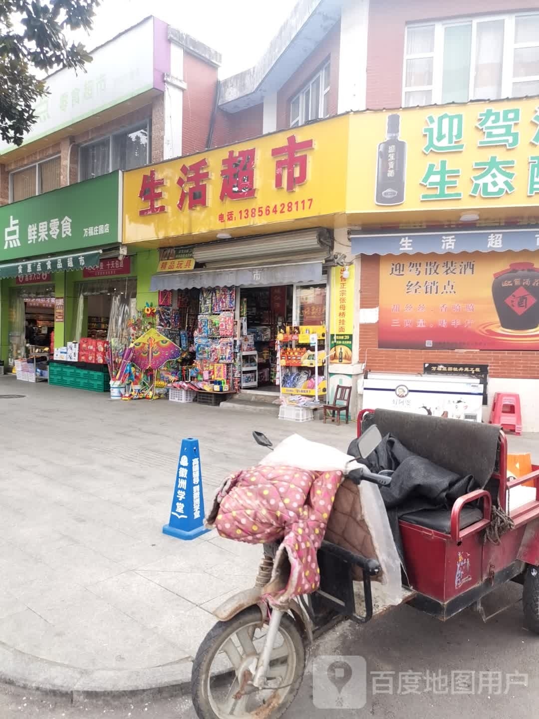 真生鲜超市
