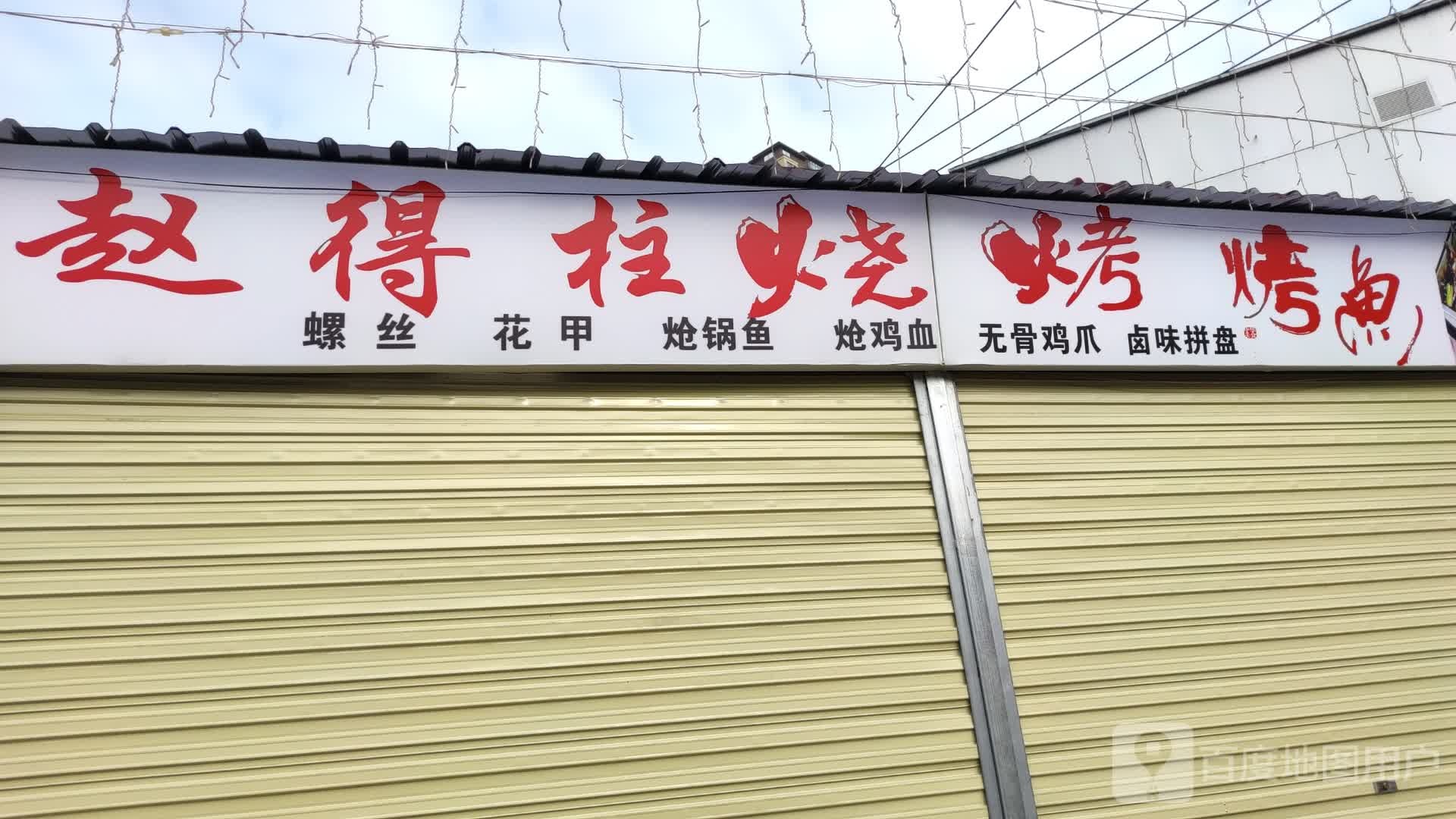 赵得柱烤烤烤鱼