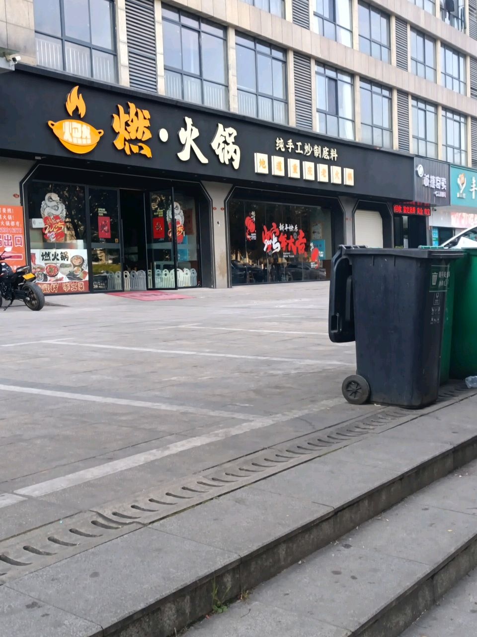 燃火锅