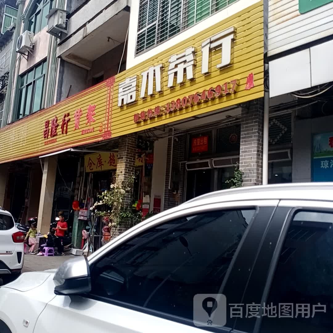 嘉木茶行