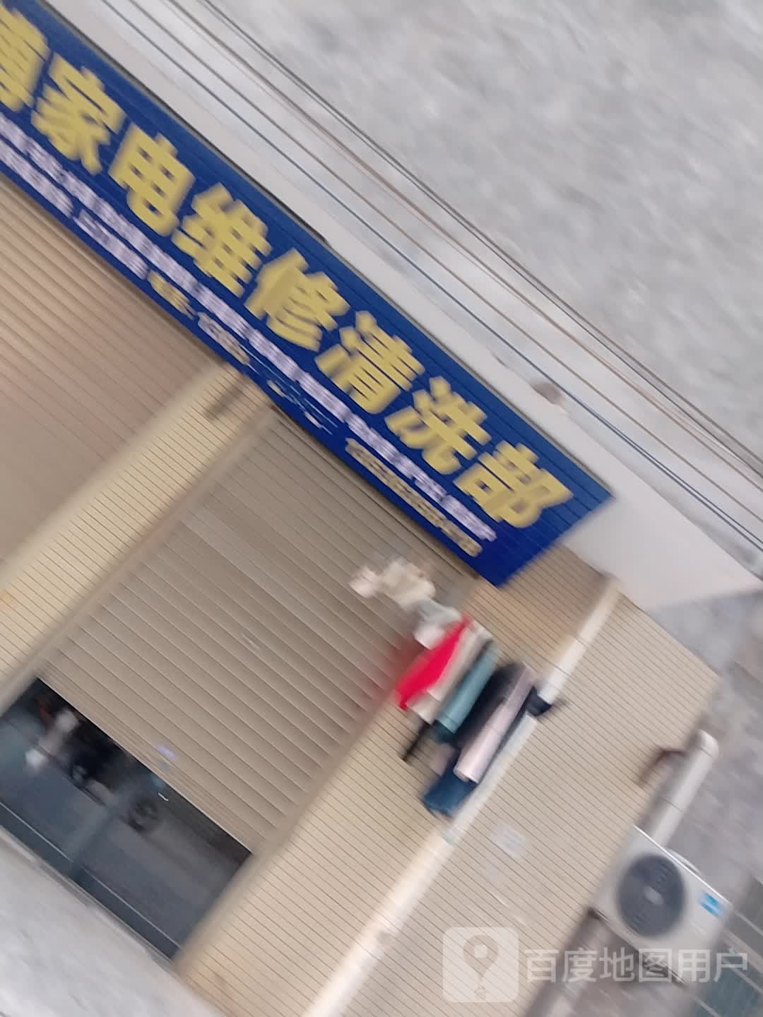 叶师傅家电维修清洗部