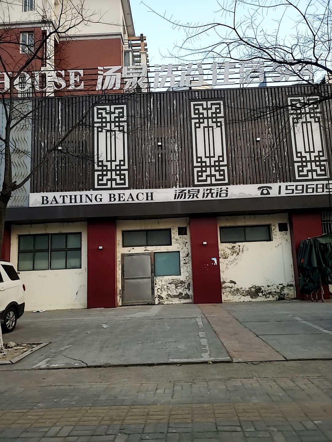 汤泉洗浴