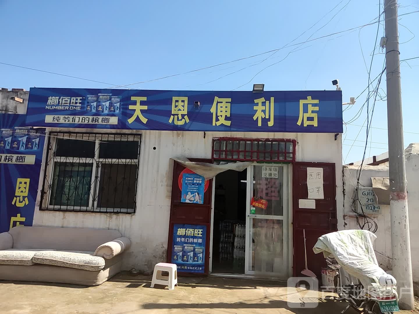 天恩便利店