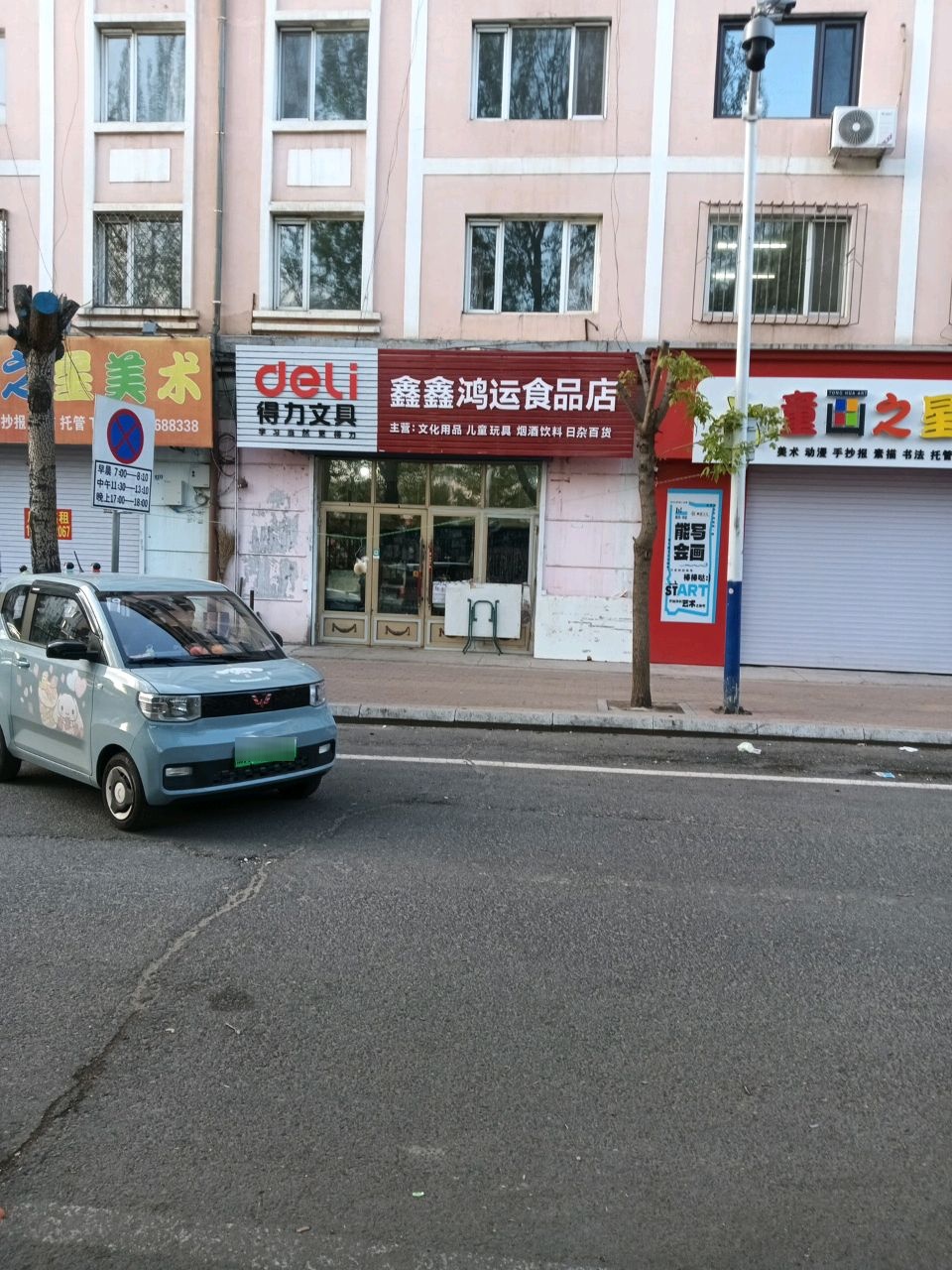 鑫鑫鸿运食品店