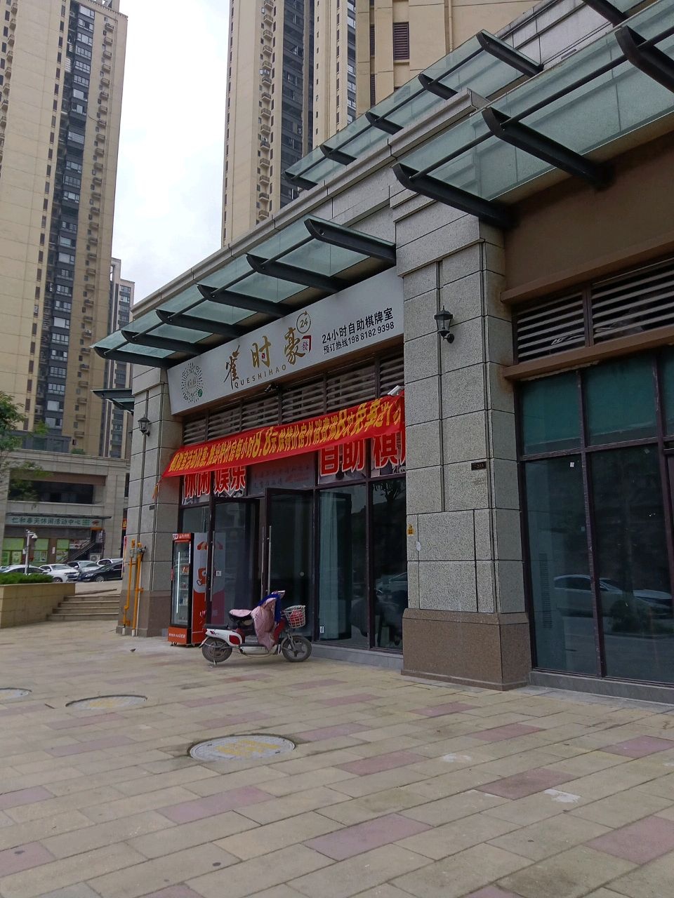 雀时豪24小时自助棋牌室(渠县仁和公园御府店)