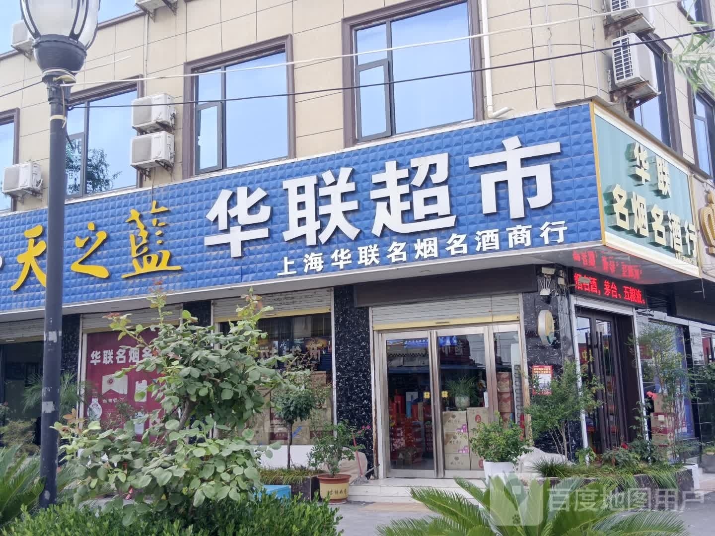 郸城县南丰镇华联超市(南丰一中店)